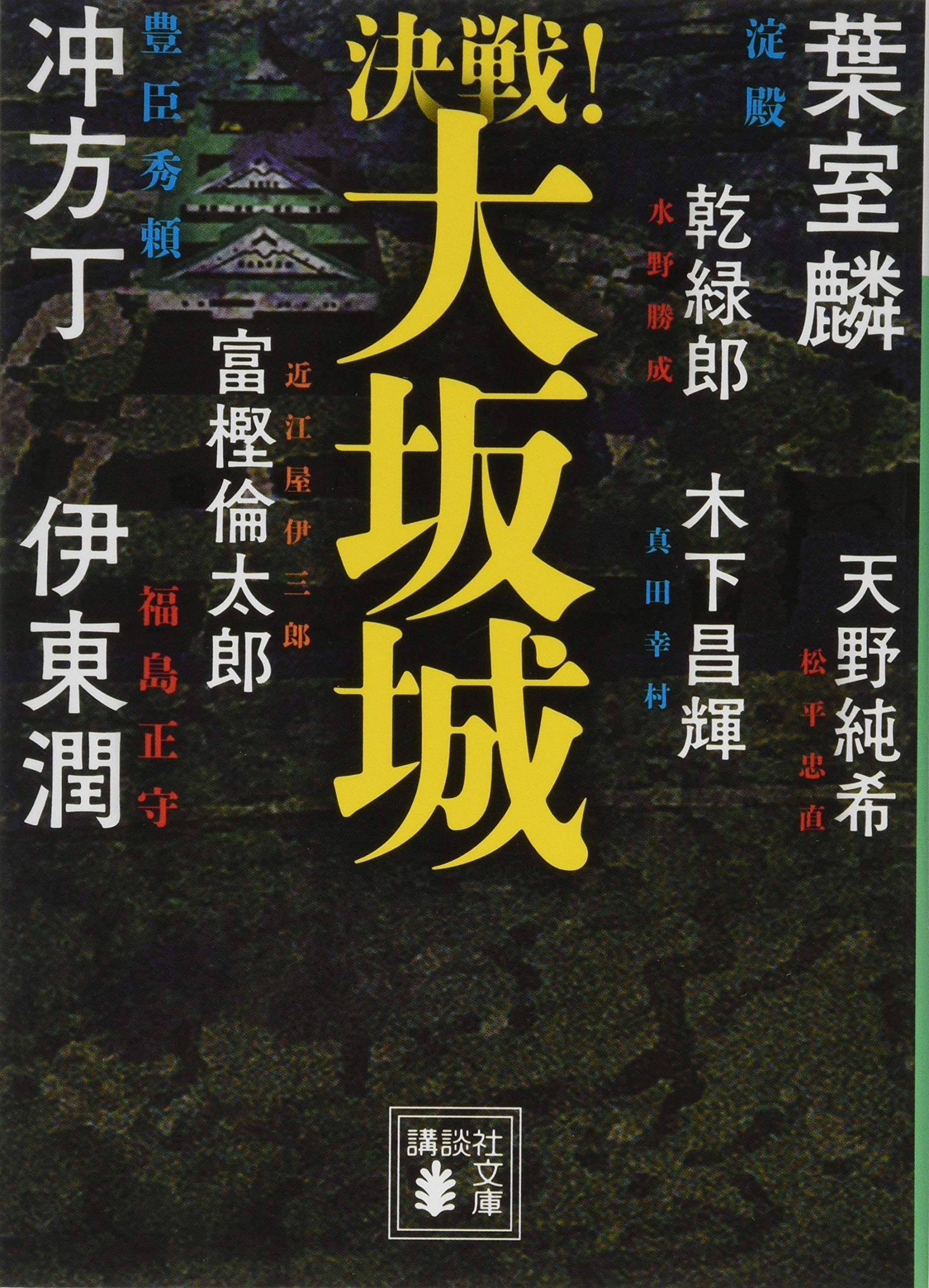 決戦!大坂城 (講談社文庫 け 19-2 決戦!シリーズ) | 葉室 麟, 木下